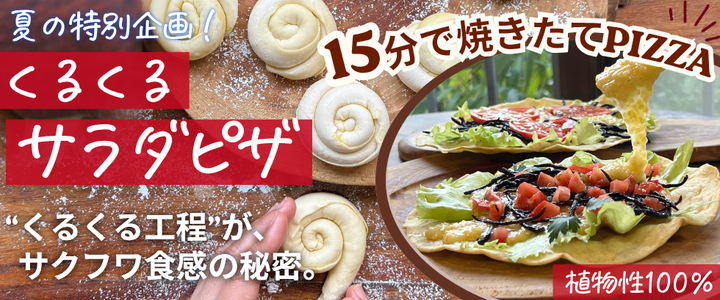 【夏の特別企画】15分でお家で焼きたて！くるくるサラダピザ