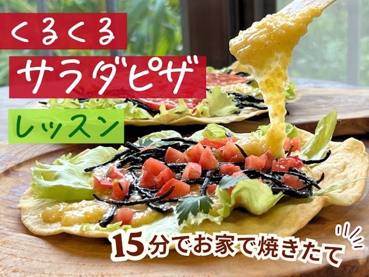 【大阪・枚方】フライパンで簡単焼ける☆くるくるサラダピザ☆