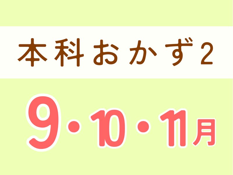 本科Ⅱ・パーティーメニューもらくらく楽しめる♪