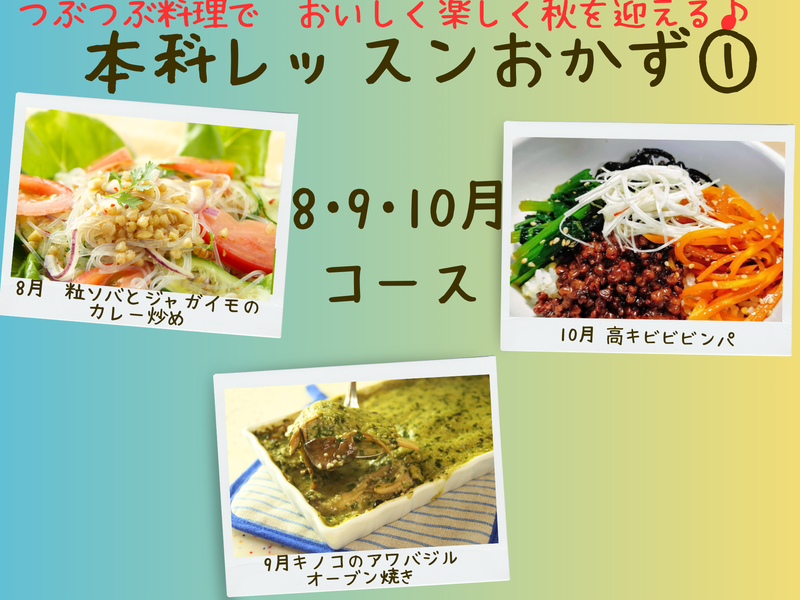 【三重四日市】本科レッスンおかず１　８月スタート土曜はもりあクラス（８・９・１０月）