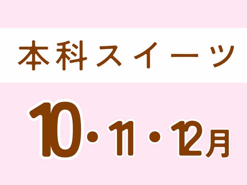 【東京 品川】本科レッスン＜スイーツ＞  １０月スタート　木曜コース