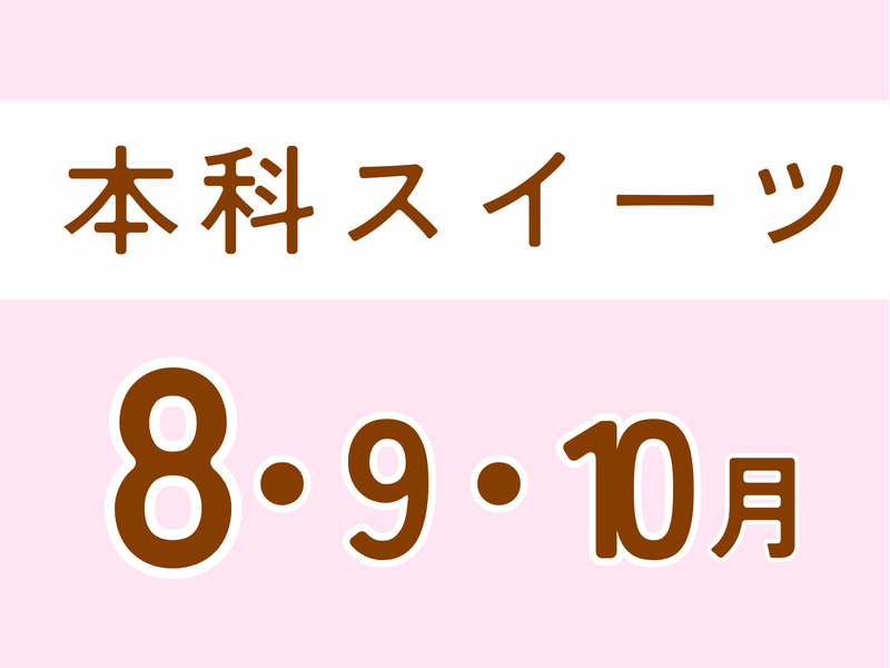 【東京 品川】本科レッスン＜スイーツ＞ ８月スタート　木曜コース