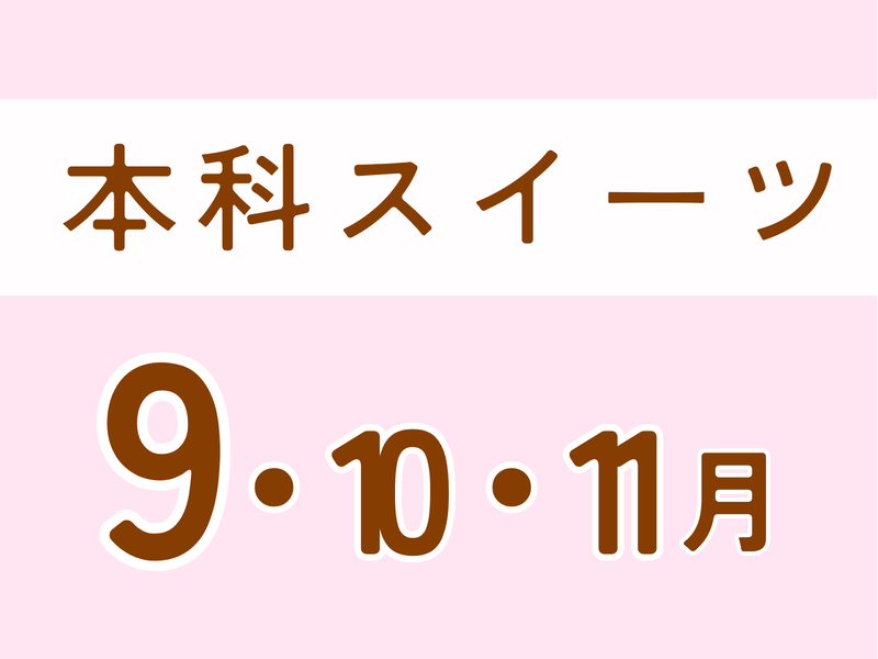 【神奈川相模原】本科スイーツ　9月スタート ♡土曜日クラス♡