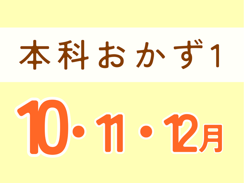   本科レッスンおかず１　１０月スタート　（10,11,12月）