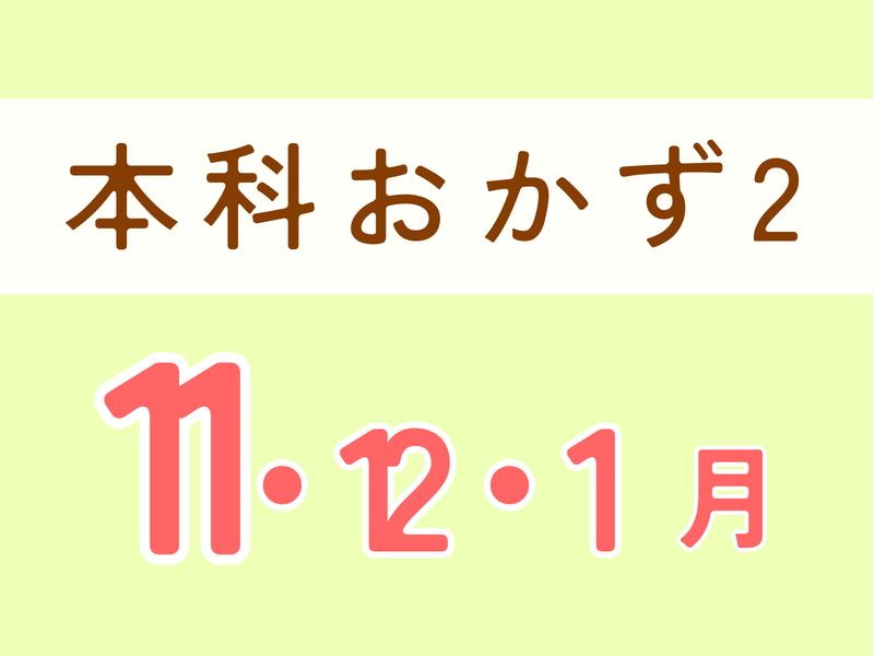  本科おかず２