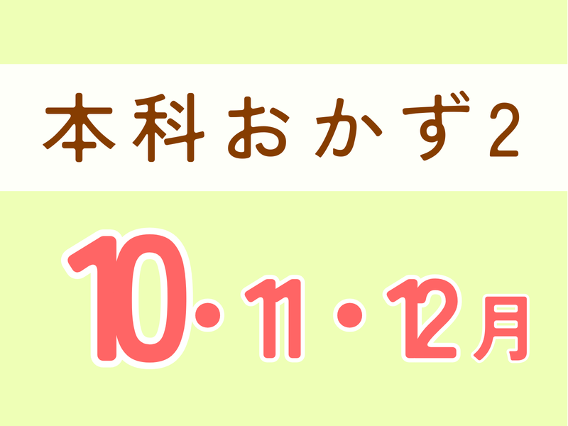 【本科レッスンおかず２】10月スタート　火曜日クラス