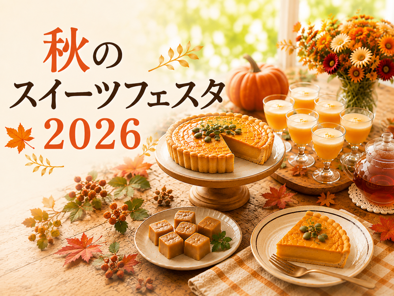 砂糖なしで、こんなに満たされる。秋のスイーツフェスタ2026