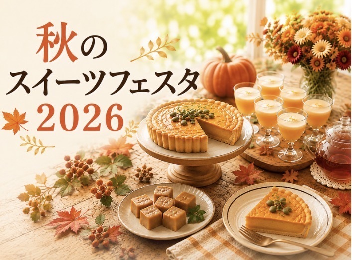 【神奈川・相模原】砂糖なしで、こんなに満たされる。秋のスイーツフェスタ2026