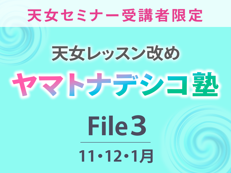 【福岡】ヤマトナデシコ塾File３