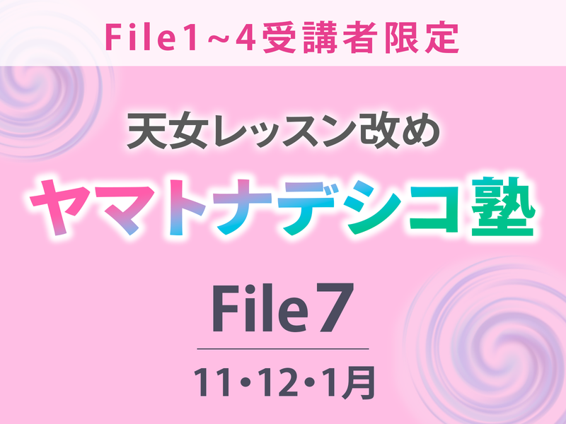 【福岡】ヤマトナデシコ塾File７