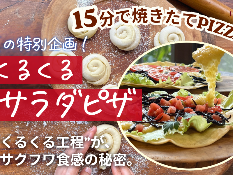 【滋賀米原】くるくるピザ❤つぶつぶはじめてさんもご一緒しましょ！