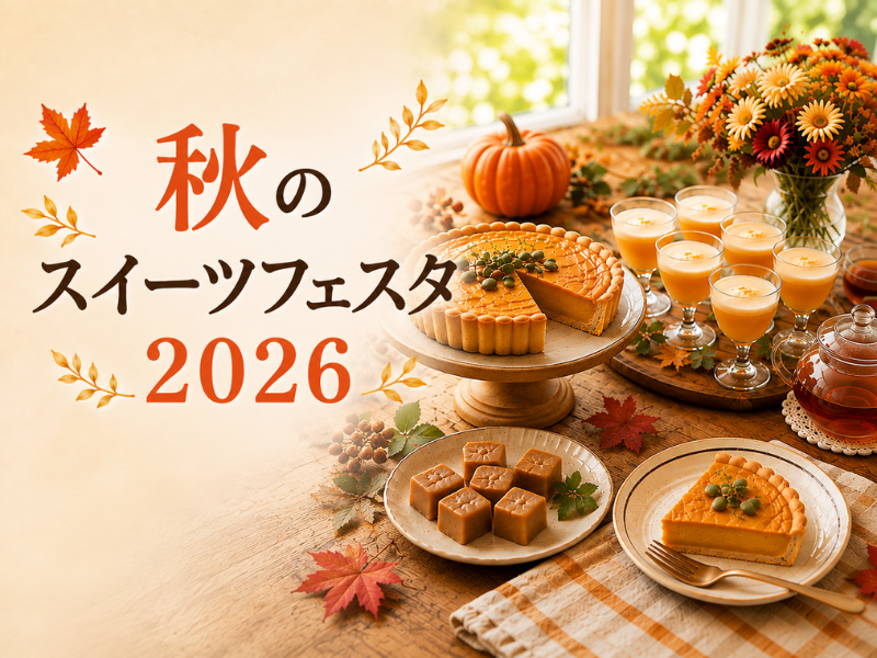 【福岡】秋のスイーツフェス