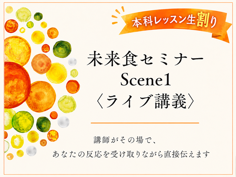 【本科割り】未来食セミナーScene1（ライブ講義）講師がその場で、あなたの反応を受け取りながら直接伝えます。