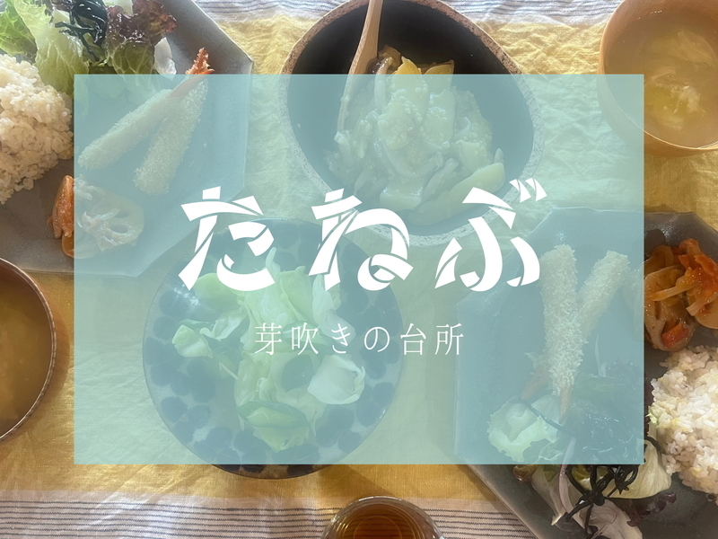 【クッキングサロン】たね部〜芽吹きの台所　スタート！