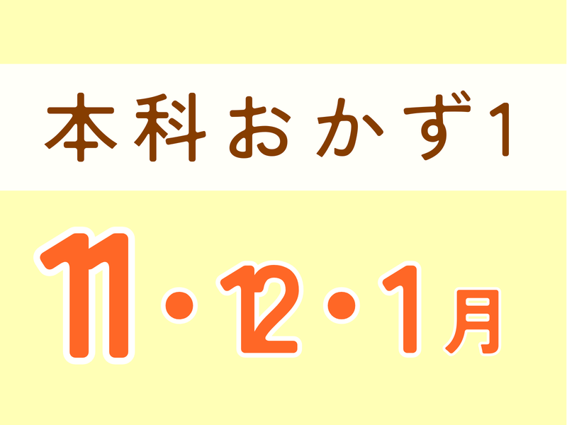 【山形鶴岡】本科レッスン　おかずⅠ　１１月スタート♪