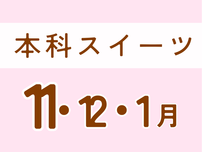 【山形鶴岡】本科レッスンスイーツ　11月スタート♪