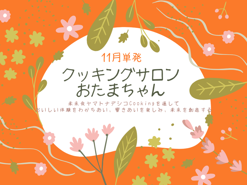  クッキングサロンおたまちゃん　（11月単発）