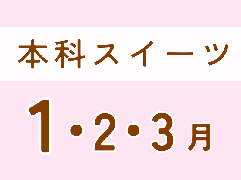 【本科レッスンスイーツ@長野】 2027年1月スタート