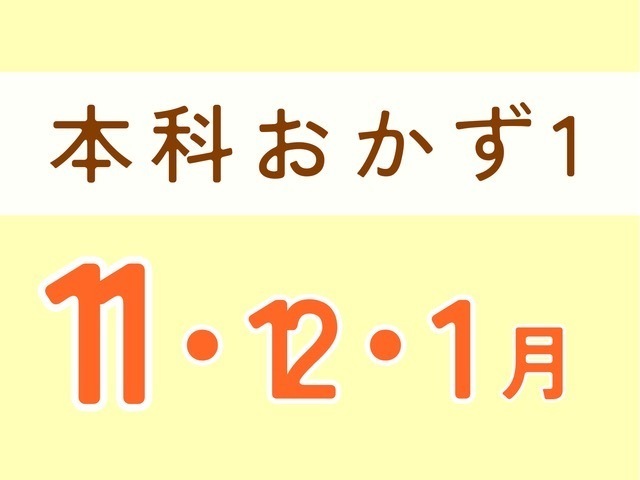 本科レッスン＜おかず１＞ 