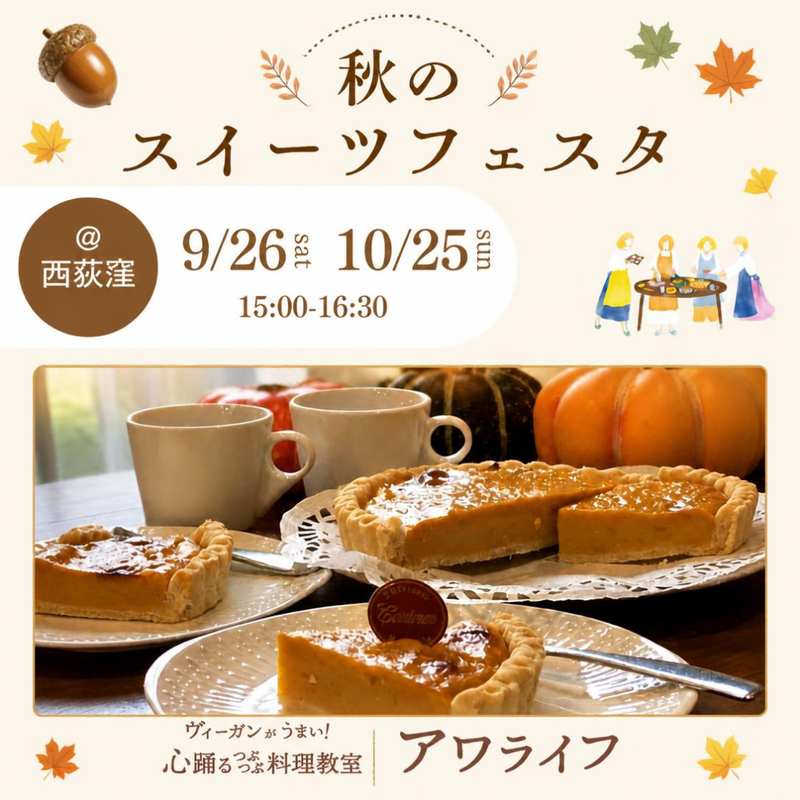 【東京・西荻窪】甘いものを我慢する毎日にさようなら！♡秋のスイーツフェスタ