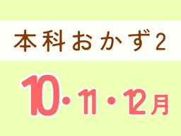 本科レッスン＜２＞ つぶつぶ雑穀おかずコース