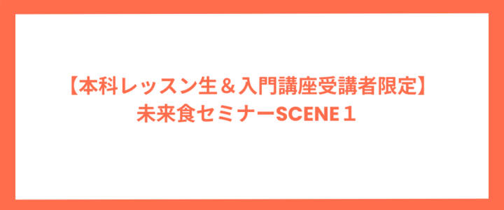 【福島川俣】「本科＆入門講座受講者限定」『未来食セミナー Scene1』　食が変わると、人生が動きだす。