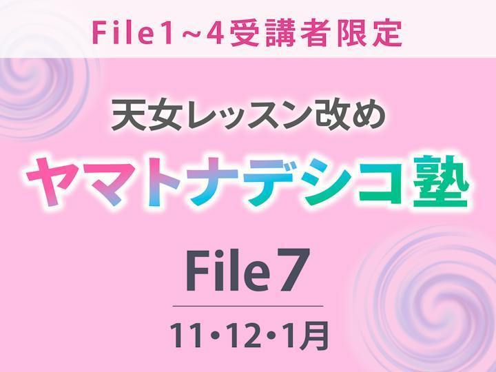 ヤマトナデシコ塾File７