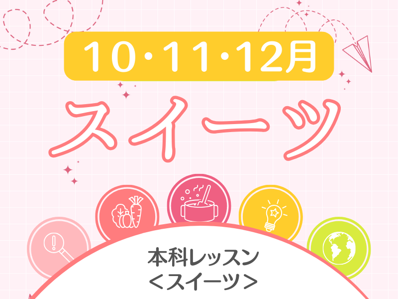 本科スイーツレッスン　日曜日クラス