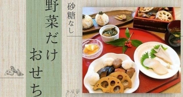 砂糖なし野菜だけおせち