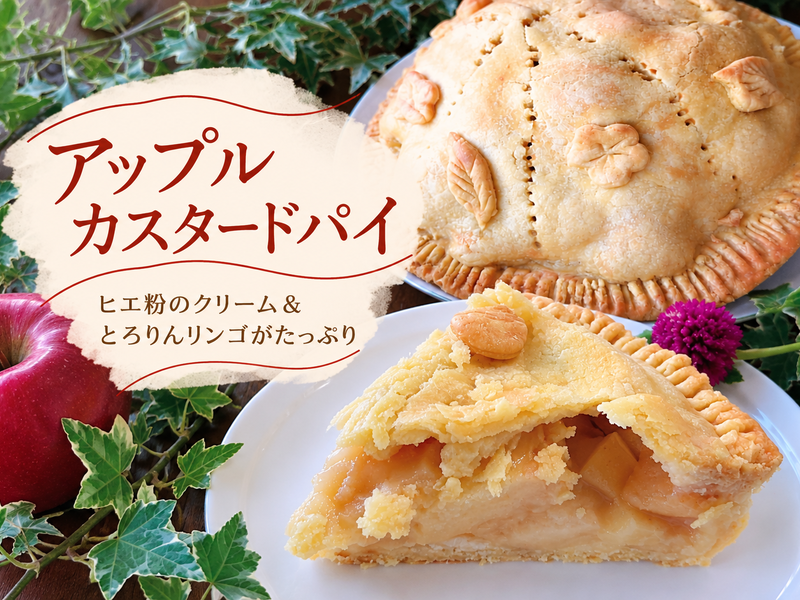 クリーム＆リンゴの魅力をたっぷり感じる【アップルカスタードパイレッスン】