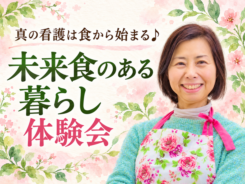 【名古屋駅前】現役ナースが伝える薬に頼らない体の整え方体験会～真の看護は食から始まる～