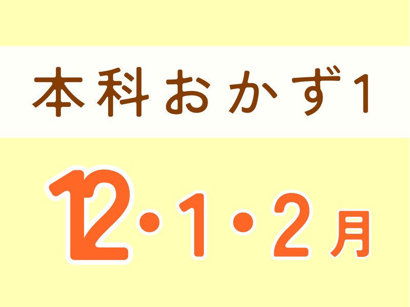 本科レッスン＜おかず１＞ 