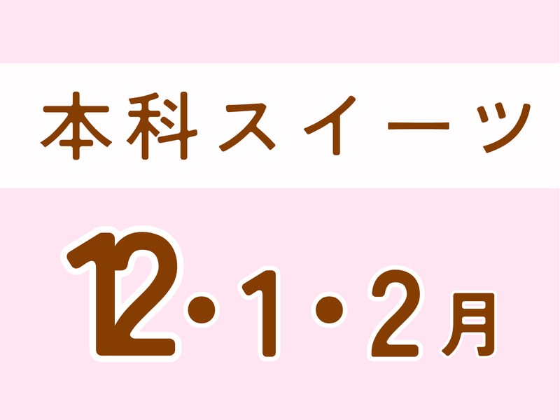 【群馬伊勢崎】本科レッスン＜スイーツ＞