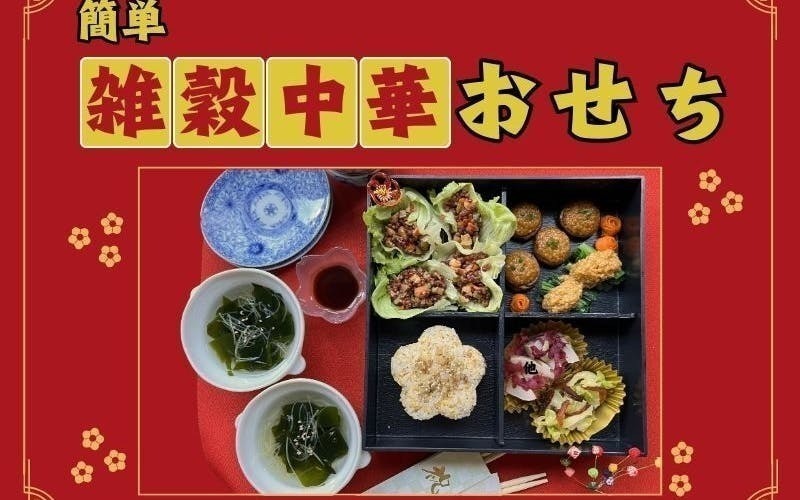 静岡焼津　お家で簡単に中華おせちを作りましょう♪