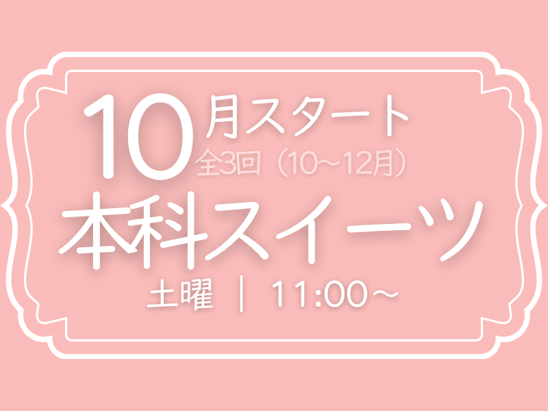 本科レッスン＜スイーツ＞