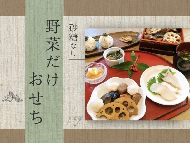 砂糖なし植物性100%で大満足♪本格！雑穀おせち
