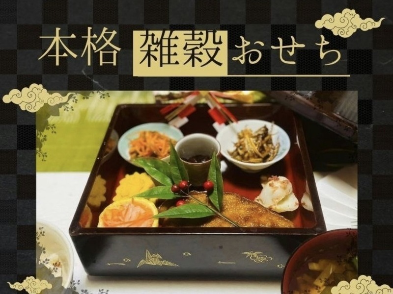 【秋田・潟上市】手作りで楽しむお正月 本格！雑穀おせちレッスン 