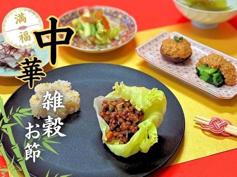  【弘前・泉野開催】雑穀中華おせちレッスン!～手料理で楽しむお正月～