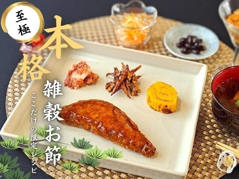  【弘前：泉野開催】 雑穀本格おせちレッスン！