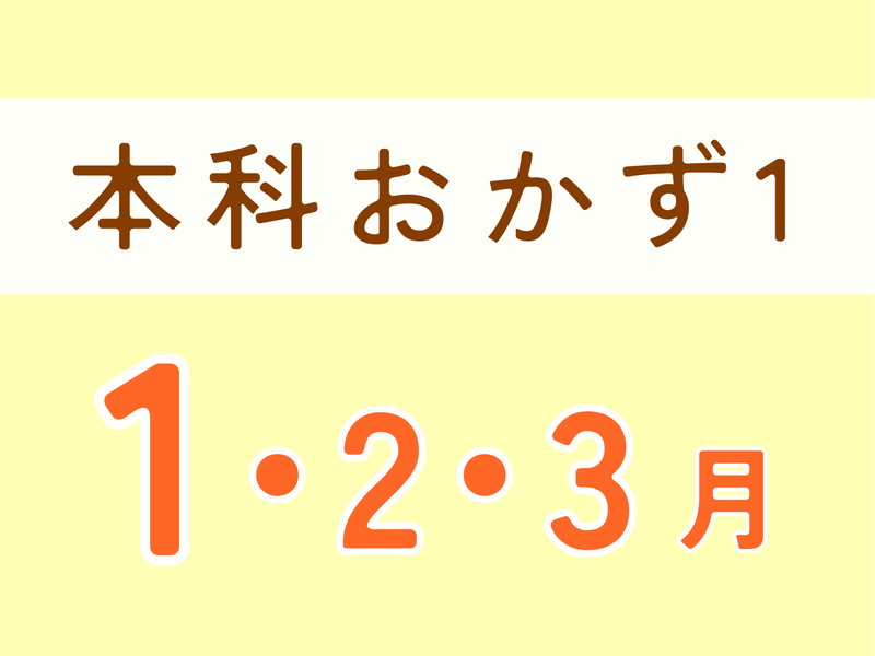 【山梨南アルプス】本科おかずレッスン１   　　1月・２月・３月　水曜日クラス