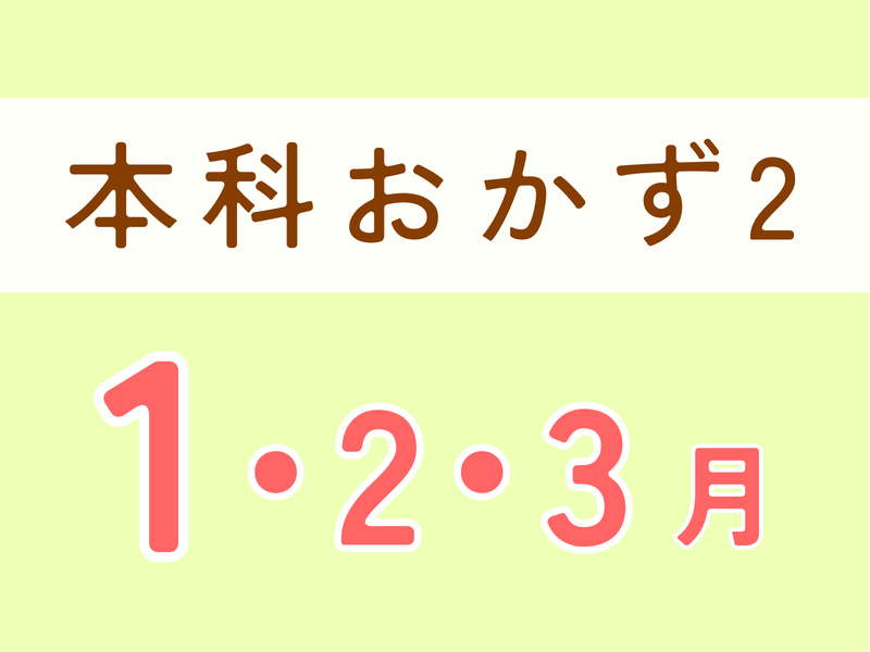 【山梨南アルプス】本科レッスン２　１月・2月・3月