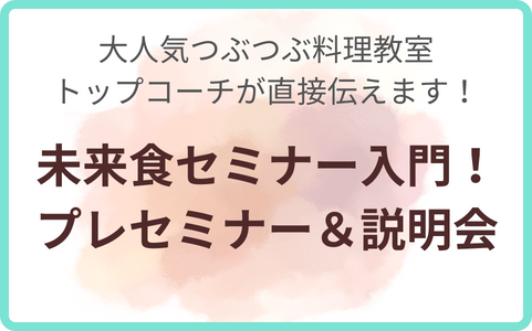 はじめての「未来食」入門講座 〜オンライン＆リアル試食付き 