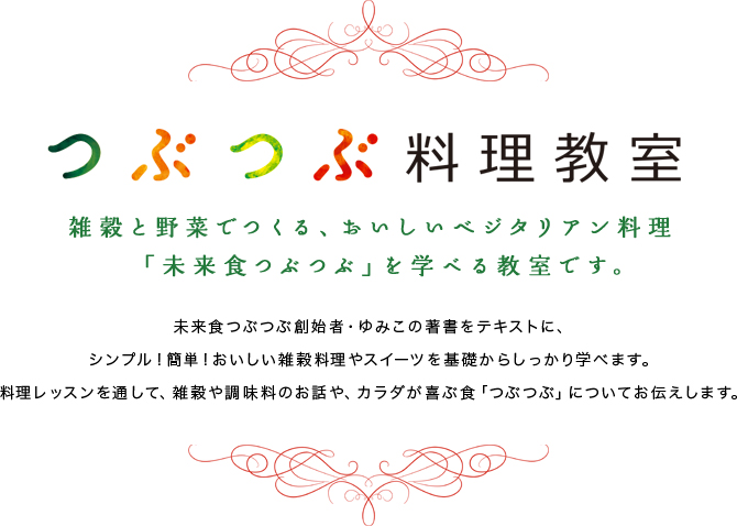 つぶつぶ料理教室 雑穀と野菜でつくる、おいしいベジタリアン料理 「未来食つぶつぶ」を学べる教室です。