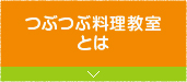 つぶつぶ料理教室とは